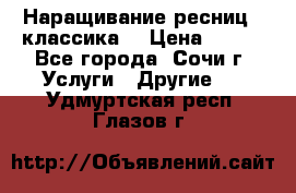 Наращивание ресниц  (классика) › Цена ­ 500 - Все города, Сочи г. Услуги » Другие   . Удмуртская респ.,Глазов г.